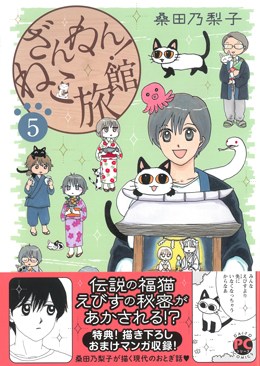 ざんねん！ねこ旅館5