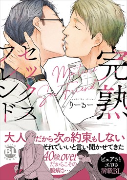 完熟セックスフレンド