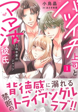 バツイチ上司とママ活彼氏1 上白水家の快感ジャッジ