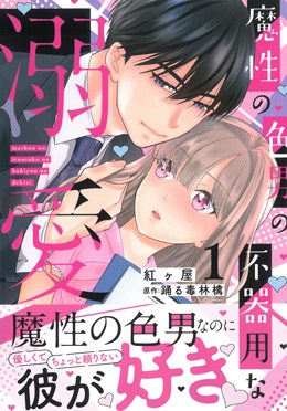 魔性の色男の不器用な溺愛1