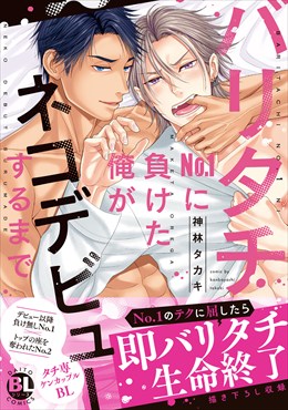 バリタチNo.1に負けた俺がネコデビューするまで