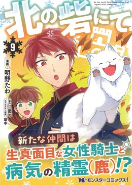 北の砦にて9