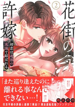 花街の許嫁2　初恋は遊郭の流儀で結ばれる