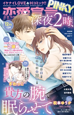 恋愛宣言PINKY 2025年12月号