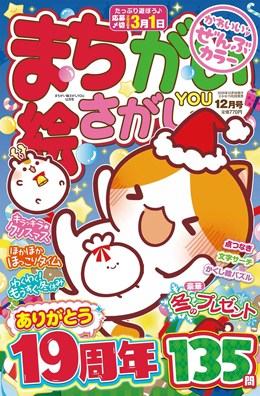 まちがい絵さがしYOU 2025年12月号
