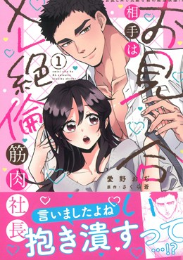 お見合い相手はXL絶倫筋肉社長 1 お試しHで気絶寸前の絶頂快感!?