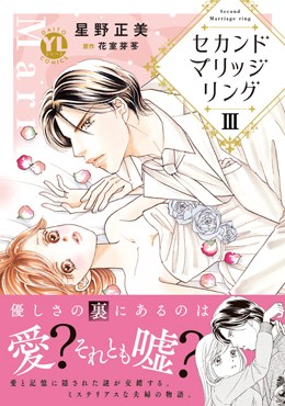 セカンドマリッジリングⅢ