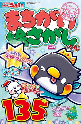 まちがい絵さがしパーティー Vol.9