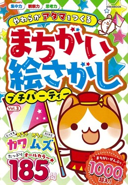 まちがい絵さがしプチパーティー Vol.3