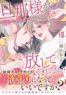 旦那様が朝から晩まで放してくれないⅦ エッチで甘いワケあり婚!?