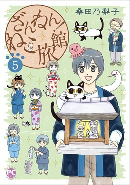 ざんねん！ねこ旅館5