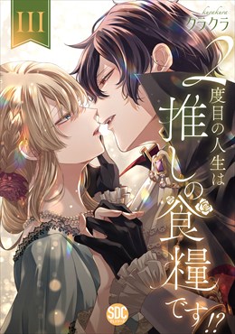 ２度目の人生は推しの食糧です！？【単行本版】【電子限定特典付き】3