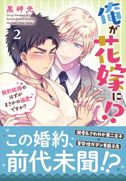 俺が花嫁に！？ 契約結婚のはずがまさかの溺愛ですか？【単行本版】2【電子限定特典付き】