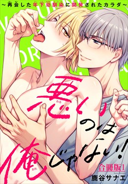 悪いのは俺じゃない！～再会した年下幼馴染に開発されたカラダ～【合冊版】