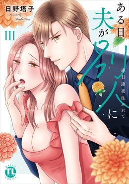 ある日夫が別人に【単行本版】～連日連夜注がれて～【電子書店限定特典付き】3