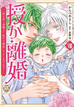 授か離婚～一刻も早く身籠って、私から解放してさしあげます！【単行本版】8