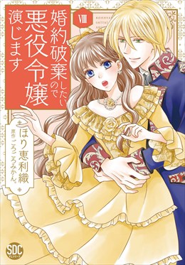 婚約破棄したいので悪役令嬢演じます【単行本版】8