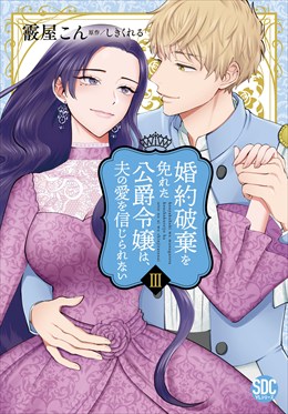 婚約破棄を免れた公爵令嬢は、夫の愛を信じられない【単行本版】3