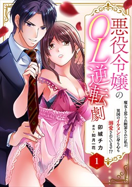 悪役令嬢のOL逆転劇　魔女と罵られ断罪された私が、異国のイケメンに身も心も溺愛されています!?