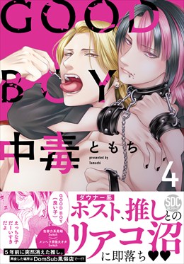 GOOD BOY中毒【単行本版】【電子限定特典付き】4