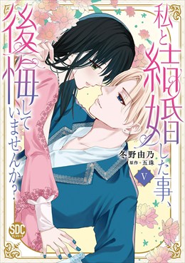 私と結婚した事、後悔していませんか？【単行本版】5【電子限定特典付き】