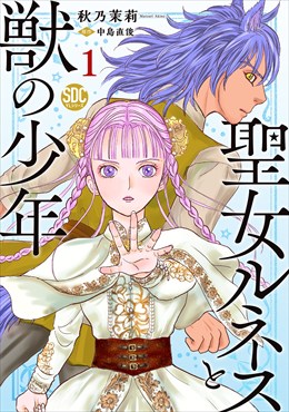 聖女ルネスと獣の少年【単行本版】1【電子限定特典付き】