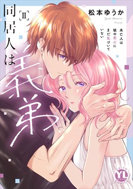 同居人は義弟【単行本版】II未亡人は彼の恋心にまだ気づいていない【電子限定特典付き】