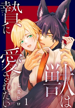 獣は贄に愛されたい