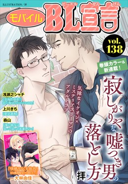 モバイルBL宣言 Vol.138