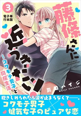 藤條さんに近づきたい！～コワモテ男子と同居生活～【電子単行本版】3