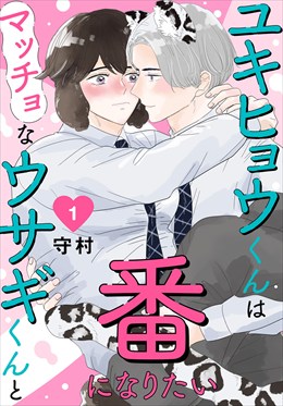 ユキヒョウくんはマッチョなウサギくんと番になりたい