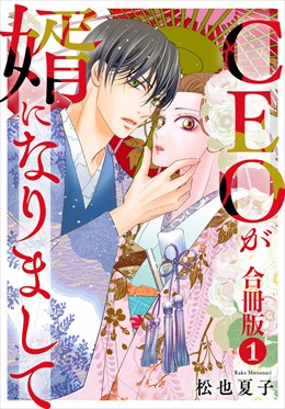 CEOが婿になりまして【合冊版】