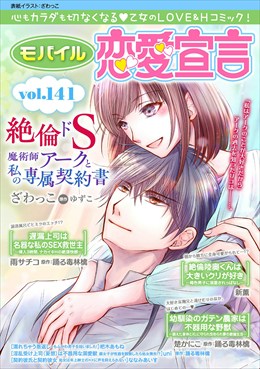 モバイル恋愛宣言 Vol.141