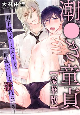 潮●き童貞～男子寮でルームメイトを毎夜びしょ濡れにする～【豪華版】