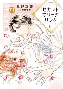 セカンドマリッジリング【単行本版】III