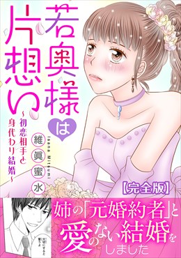 若奥様は片想い～初恋相手と身代わり結婚～【完全版】
